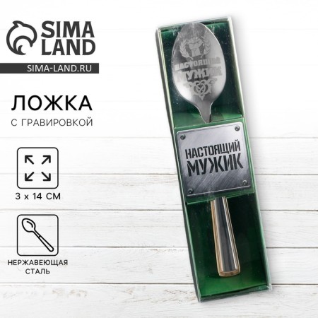 A teaspoon spoon with an engraving “real man”, in a gift box, 3 x 14 cm.