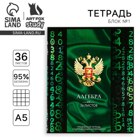 Subject notebook A5, 36 liters on the paper clip “September 1: Russia. Algebra"