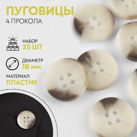 A set of buttons, 4 punctures, d = 18 mm, 25 pcs, beige/brown color