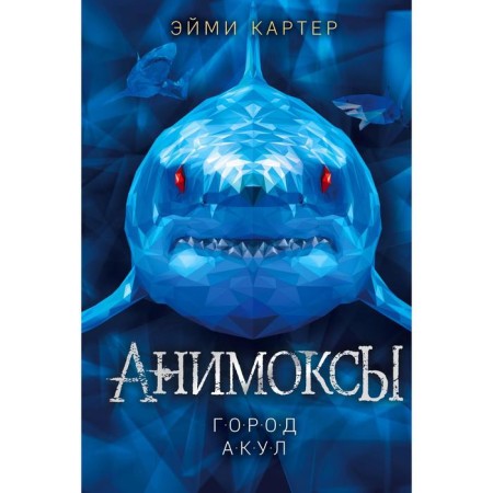 Город акул (#3). Картер Эйми