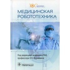 Medical robotics. Ed. Yanushevich O.O.