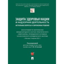 Защита здоровья нации и надзорная деятельность: актуальные вопросы и современные решения