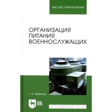 Организация питания военнослужащих. Учебное пособие для вузов. Ивахнюк Г.К.