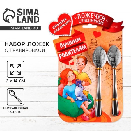 A set of spoons with an engraving “best parents”, 15.5 x 25.5 cm.