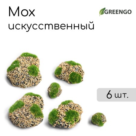 Artificial moss "Stones", with stone crumbs, set of 6 pcs., Greengo