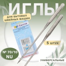 Needles for household sewing machines, universal, No. 70, 5 pcs, nu