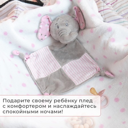 Плед с игрушкой Крошка Я "Слоник" 75*90см, цв. розовый-4