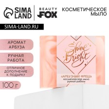Shine Bright hand soap, 100 g, watermelon aroma, Beauty Fox