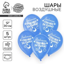 Шар воздушный 12" «Спасибо за сына», набор 5 шт.