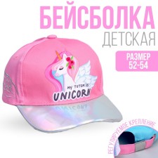 Кепка детская для девочки «Мой единорожек» р-р. 52-54 см