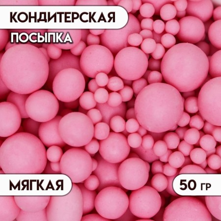 Confectionery sprinkling with a soft center "Pearls", matte, pink, 50 g