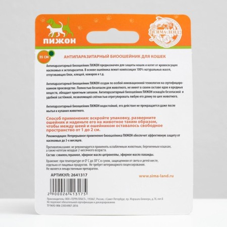 Bio -eshoshens from parasites "Piggon" for cats from fleas and ticks, green, 35 cm-1