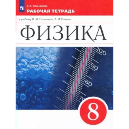 Physics. 8th grade. Workbook to the textbook I.M. Pyryshkina, A.I. Ivanova. Khannanova T.A.