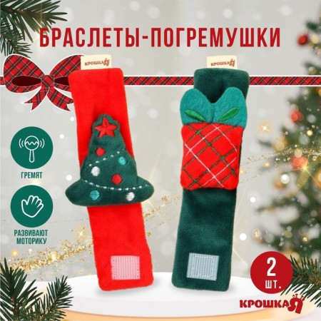 New Year's gift set: bracelets - rattles "Gift under the Christmas tree", 2 pcs., Baby I
