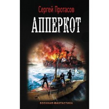 Uppercut. Protasov S.