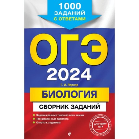 OGE-2024. Biology. A collection of tasks. 1000 tasks with answers. Lerner G.I.