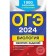 OGE-2024. Biology. A collection of tasks. 1000 tasks with answers. Lerner G.I.