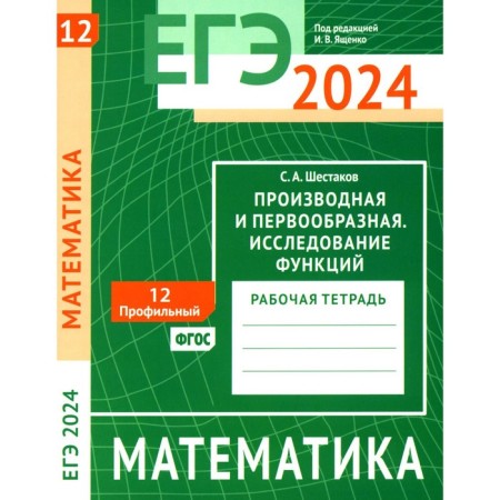 USE 2024. Mathematics. Derivative and primary. The study of functions. Task 12 (profile level). Shestakov S.A.