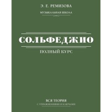 The full course of solfeggio: the whole theory with exercises and keys. Remizova E.E.