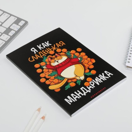 New Year. Diary in the thin cover "I am like a sweet mandarin", A5, 80 sheets-4
