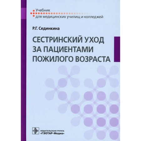 Sestrian care for elderly patients. Textbook. Sedinkina R.G.