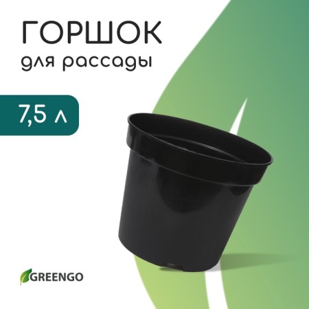 Pot for seedlings, 7.5 l, d = 26 cm, h = 26 cm, black, greengo