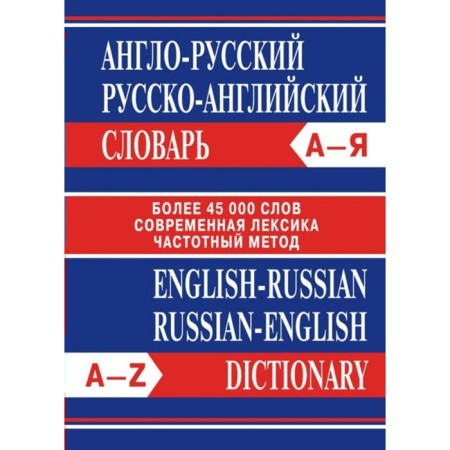 Dictionary. Anglo-Russian, Russian-English dictionary, offset 45 t.