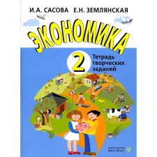 Экономика. 2 класс. Тетрадь творческих заданий. Учебное пособие. 23-е издание. Сасова И.А., Землянская Е.Н.