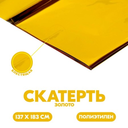 Brilliant tablecloth, 137 × 183 cm, gold color
