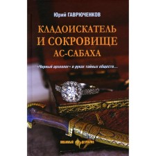 The treasure hunter and the treasure of al-sabach. Gavryuchenkov Yu.F.