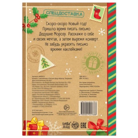 A book with the stickers “Letter Santa Claus. Tigerok ", 12 p.-4