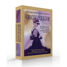 Cinema subscriptions. Metaphoric maps. 40 films for answers to the most secret questions. Zheleznyak N.E., Novikova N.N.