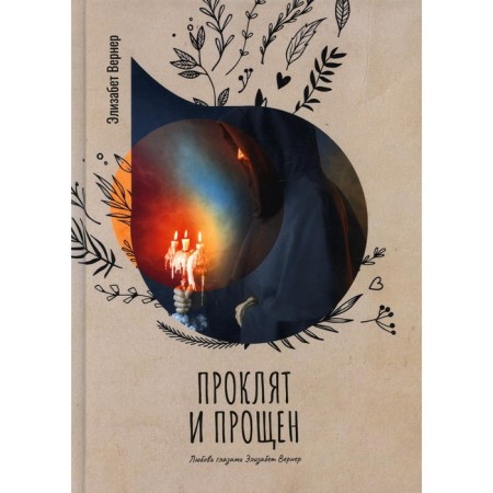 Cursed and forgiven. Werner E.