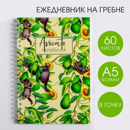 Diary Avocato Notebook, A5, 60 sheets