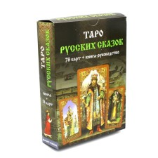 Таро Русских Сказок. 78 карт + книга-руководство