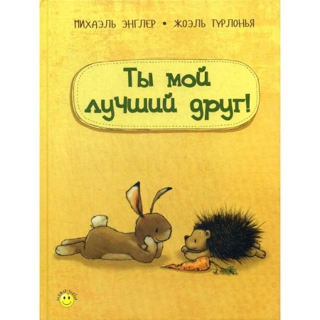 You are my best friend!. Engler M.