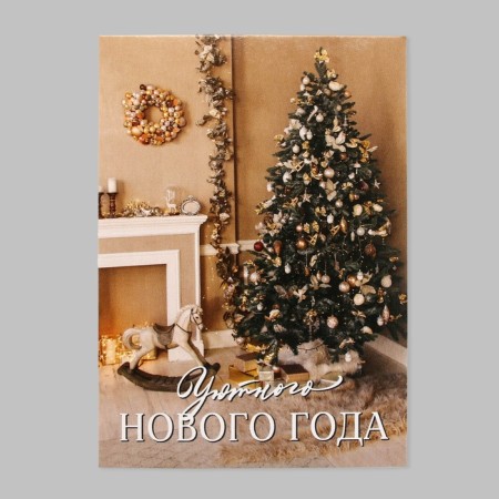 Postcard Mini “Cozy New Year”, New Year's atmosphere, 7.5 x 10.5 cm, New Year