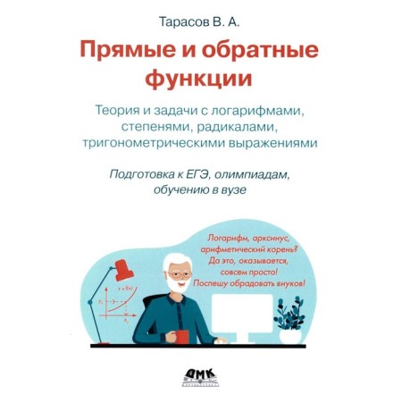Direct and reverse functions. Theory and tasks with logarithms, degrees, radicals, trigonometric expressions. Tarasov V.A.