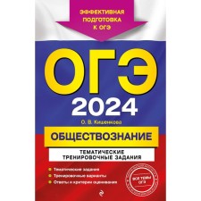 OGE-2024. Social science. Thematic training tasks. Kishenkova O.V.