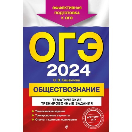 OGE-2024. Social science. Thematic training tasks. Kishenkova O.V.