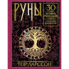 Runes. 30 best layouts. The deep interpretation of each rune. Larson T.