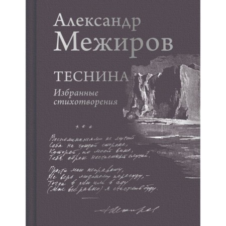 Gorge. Selected poems. Mezhirov A.