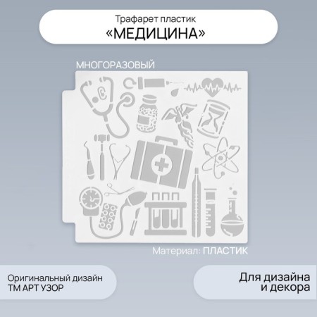 Plastic stencil "Medicine" 13x13 cm