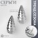 Earrings plastic "drop" vibration, silver color