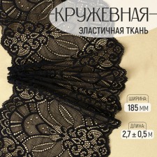 Lace elastic fabric, 185 mm × 2.7 ± 0.5 m, black color