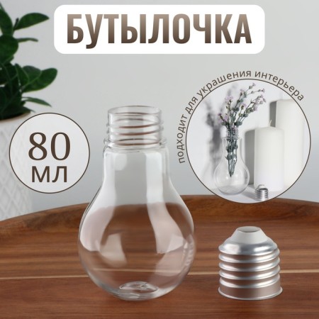 A bottle for storage "Light bulb", 80 ml, silver/transparent color