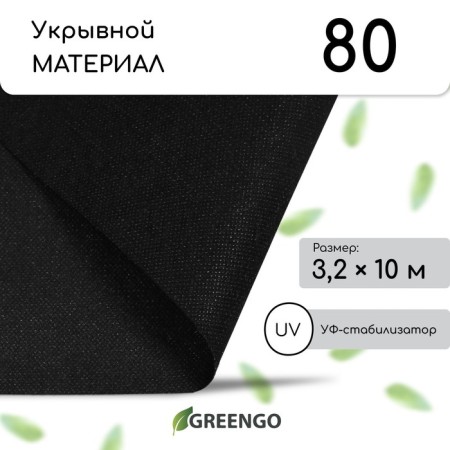 Mulching material, 10 × 3.2 m, density 80 g/m², spanbond with UV stabilizer, black, Greengo, economy 30%