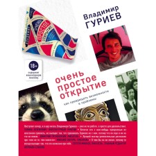 Very simple discovery. How to turn opportunities into problems. Guriev V.