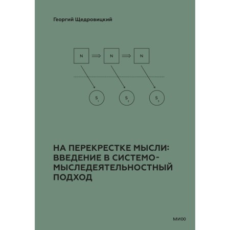 At the intersection of thoughts: Introduction in a system -resistant approach. Shchedrovitsky G.P.