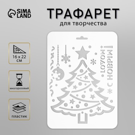 Plastic stencil "Christmas tree" 16x22 cm